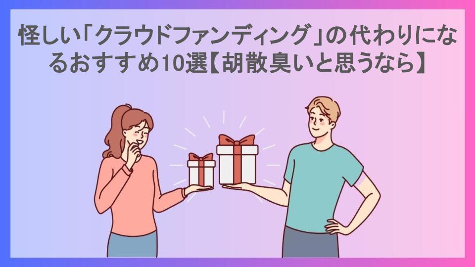 怪しい「クラウドファンディング」の代わりになるおすすめ10選【胡散臭いと思うなら】